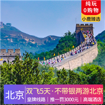 暑假【不帶銀兩游北京】雙飛5天懶人游(京城頂級“豪”四合院-恭王府，采摘酸甜可口櫻桃)